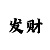 大发时时彩票